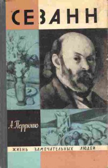 Книга Перрюшо А. Сезанн, 11-8825, Баград.рф